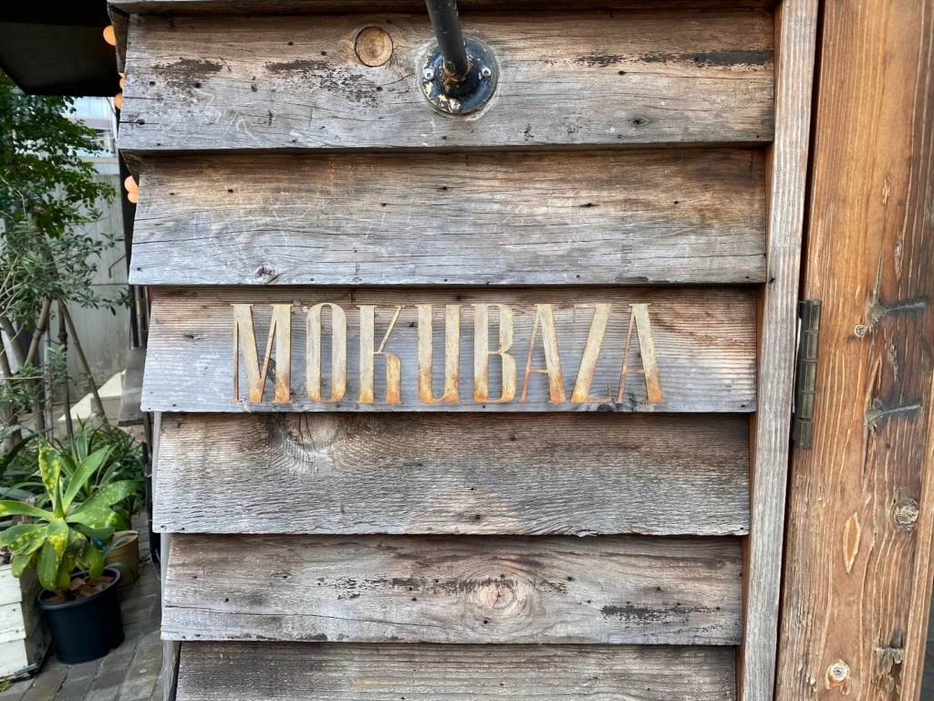 MOKUBAZA（モクバザ）の看板画像